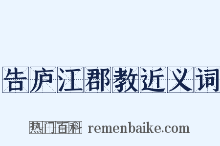 告庐江郡教近义词是什么意思的图片